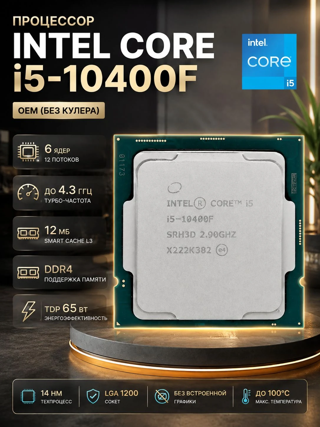Процессор Intel Core i5-10400F LGA 1200 OEM