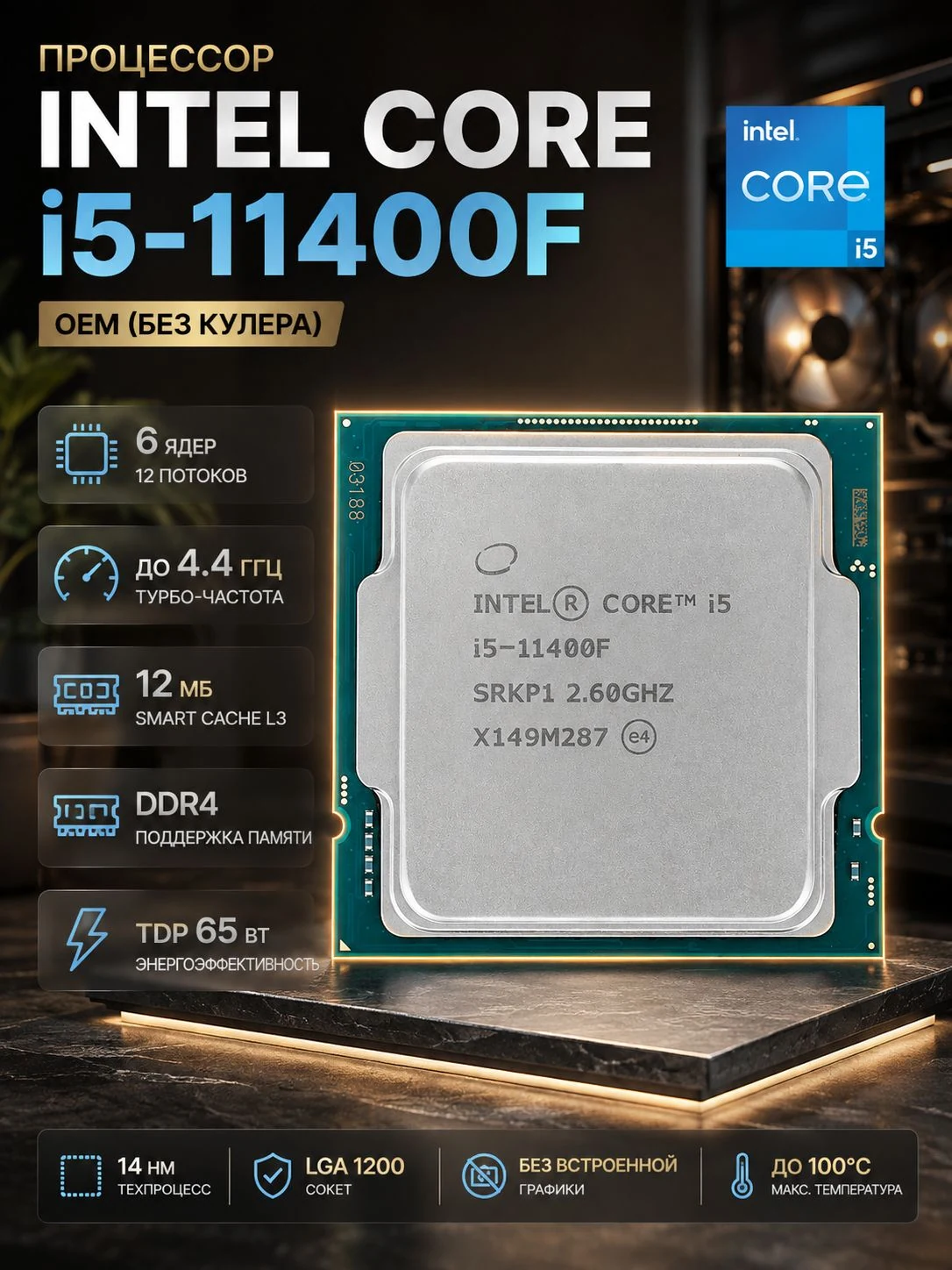 Процессор Intel Core i5-11400F LGA 1200 OEM