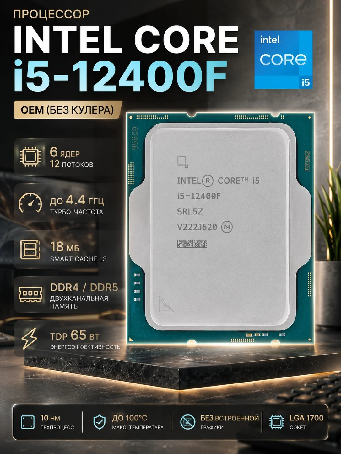 Процессор Intel Core i5-12400F LGA 1700 OEM