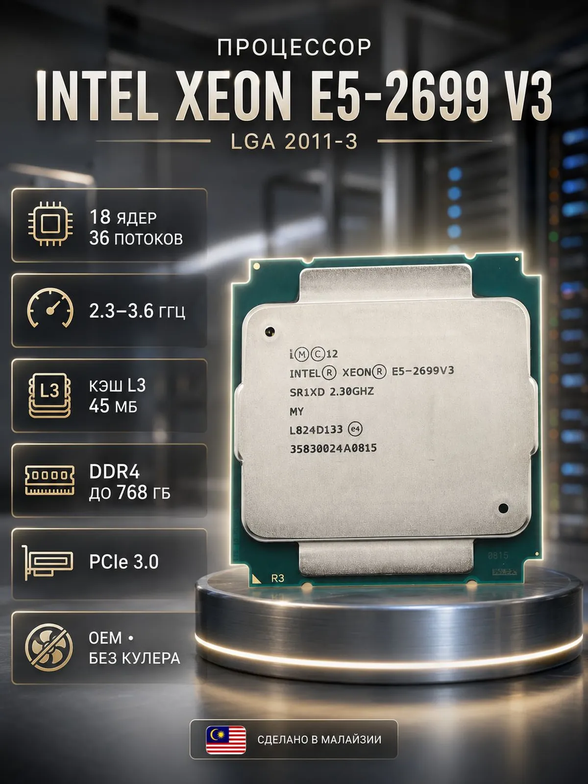 Процессор Xeon E5-2699 V3 LGA 2011-3