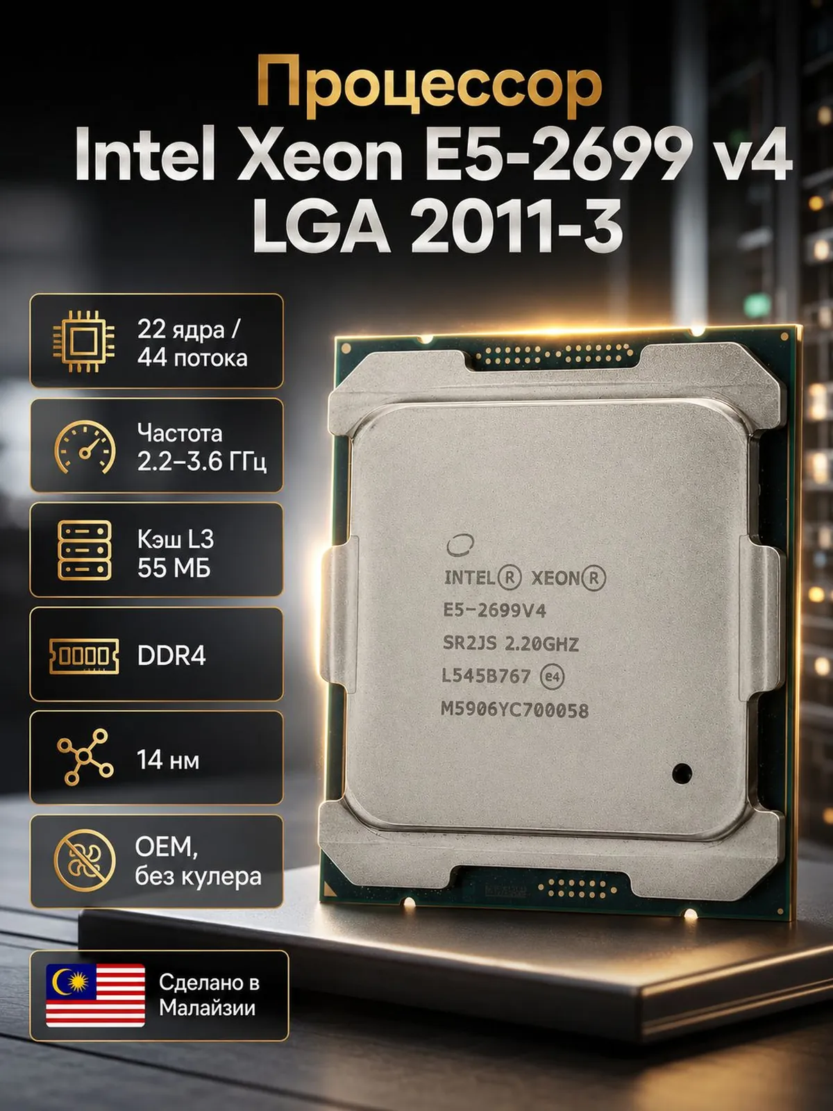 Процессор Xeon E5-2699 V4 LGA 2011-3