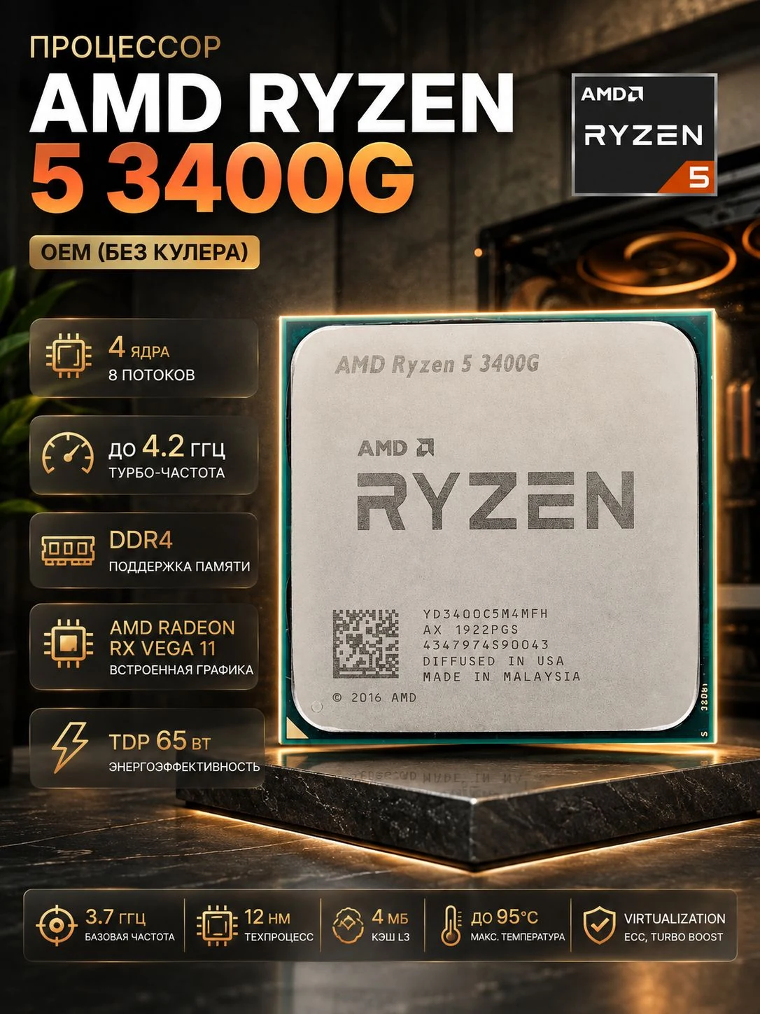 Процессор AMD Ryzen 5 3400G AM4 OEM